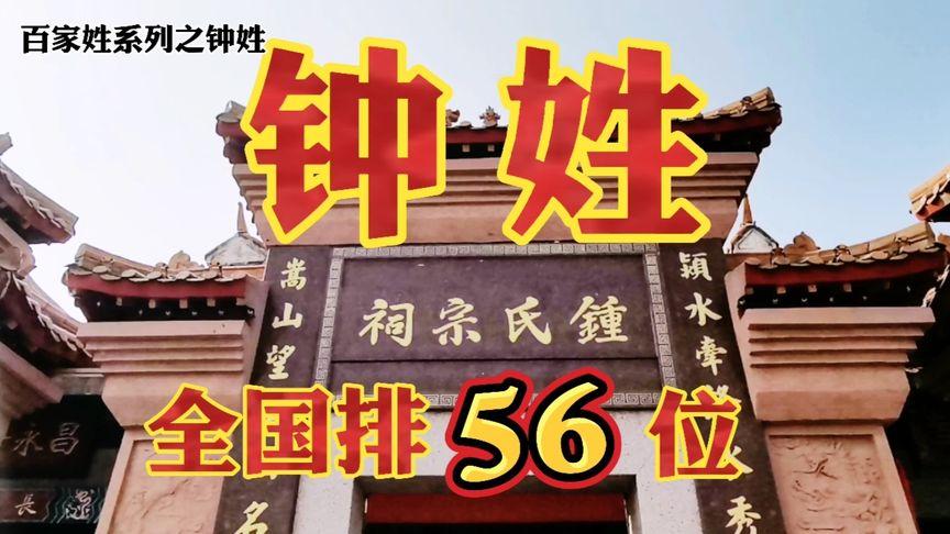 钟姓在广东省排名「」