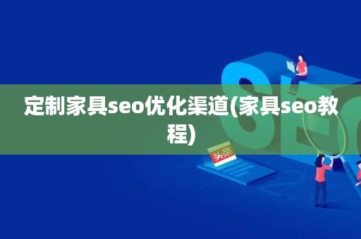 家具行业网站应该怎么在百度做SEO优化「北京百度seo自然优化公司」