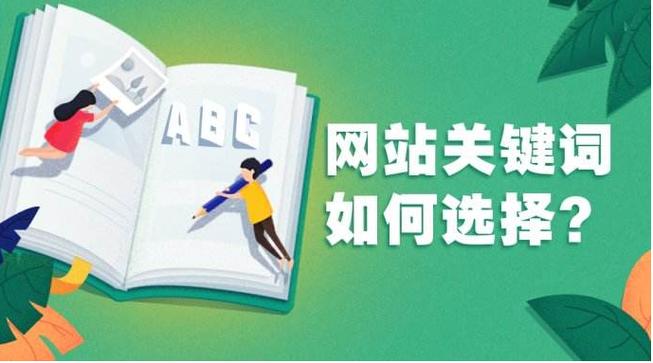 一个网站做好后,好的关键词对网站推广很有利,但是怎样给一个网站确定关键词呢「临沂关键词优化服务」