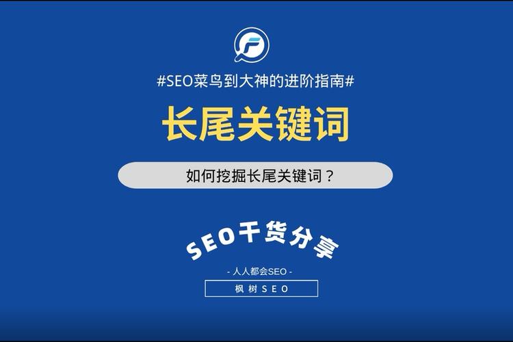 浅谈如何更好的挖掘长尾关键词「seo长尾关键词优化提升网站搜索排名的秘籍」
