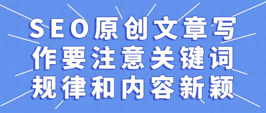 原创文章SEO注意关键词「seo 关键词优化」