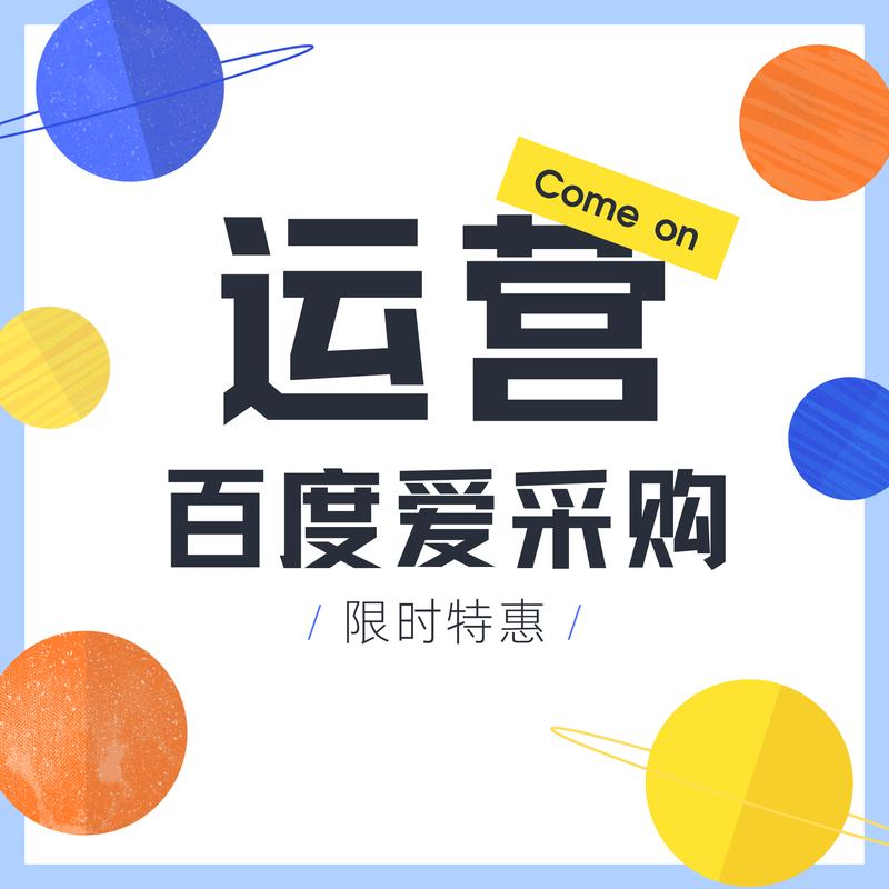 网络营销手段「百度爱采购优化软件」