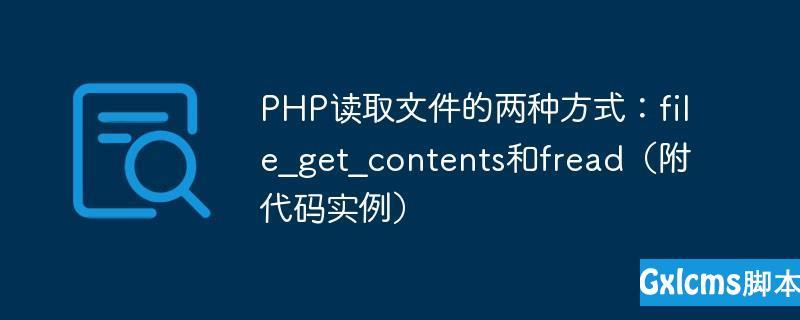 PHPfread技巧_php中读写文件时锁的运用