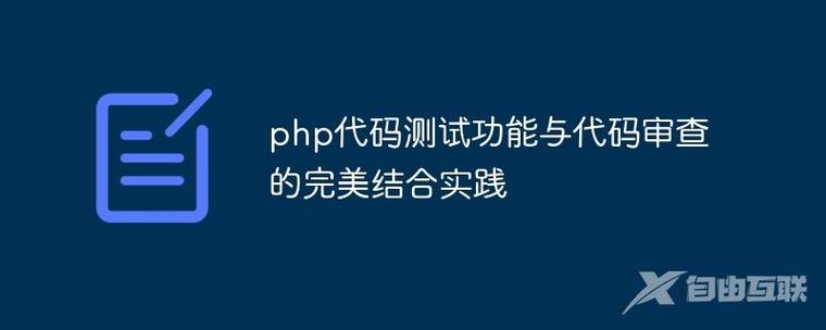 php审核技巧_最佳PHP代码审查关键原则与实践技巧