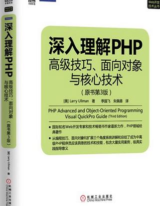 深刻懂得php技巧_PHP若何深入进修PHP解决技能瓶颈