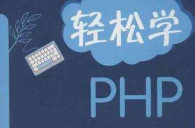 php头脑技巧_轨范员轻松学PHP将纷乱思维拨乱反正的3种方法