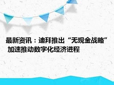 迪拜php技巧_迪拜推出无现金计策 加速推动数字化经济进程