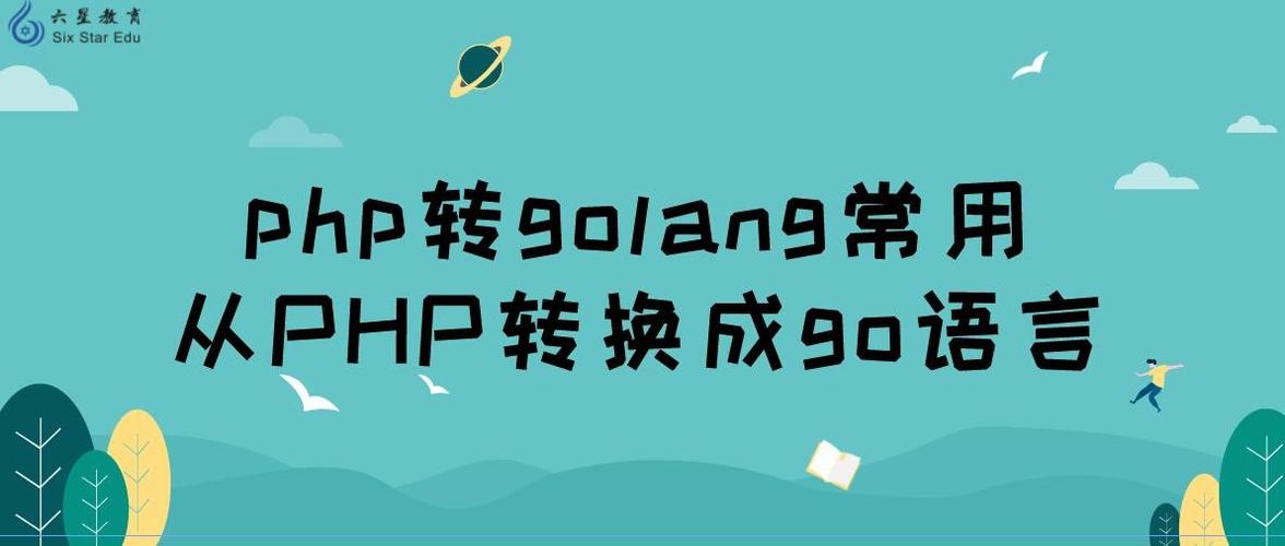 php去转移技巧_浅谈从PHP迁移至Golang根本篇