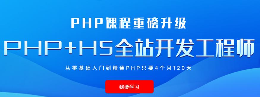 php开辟课程好吗技巧_进修PHP开拓技能难不难零根本参加PHP培训能学好吗