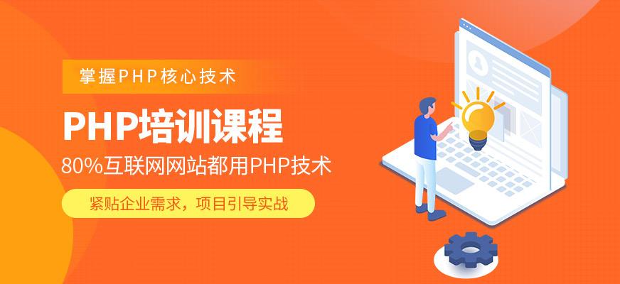 php平台培训班技巧_参加PHP培训主要学哪些课程