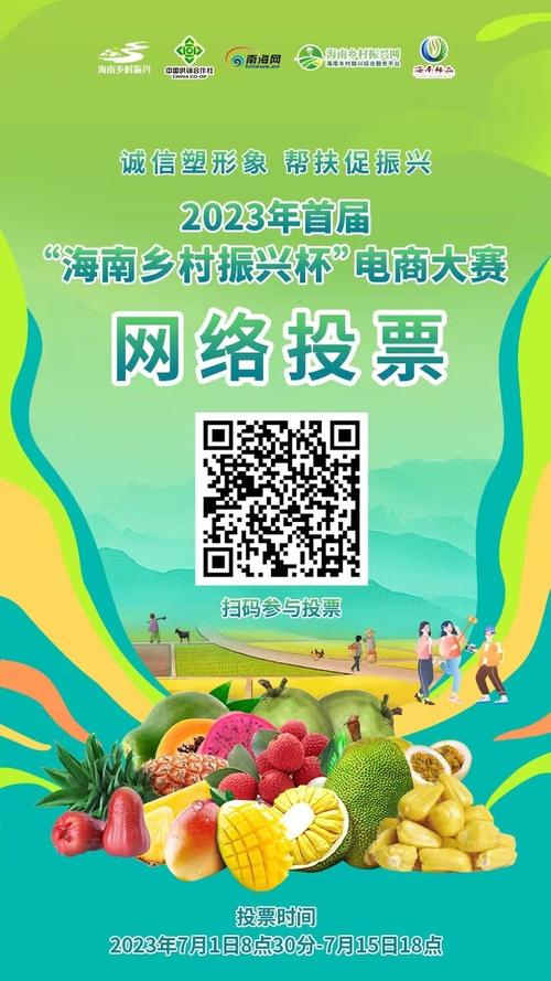 php限制投票技巧_快来投票2023年首届海南村落振兴杯电商大年夜赛收集投票正式开启