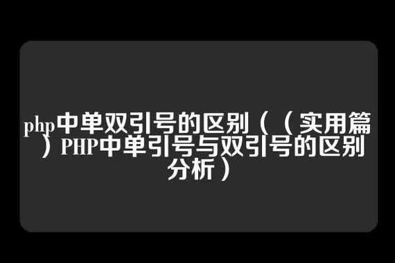 php单引号双引号差别技巧_谈谈PHP中的单引号和双引号
