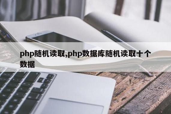 php随机获取数据库数据库数据库数据技巧_laravel高机能地从mysql数据库中随机获取n条数据