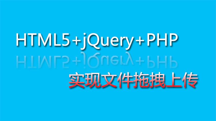 jquery传值给php技巧_JavaScript 文件拖拽上传