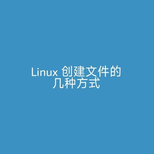 phplinux创立文件技巧_Linux创建文件你知道几种办法呢