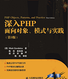 深刻php面向对象模式与实践pdf技巧_才知道PHP 对象原来是有时成功的 深入PHP