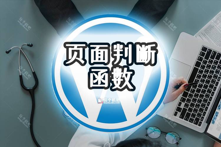 php断定首页技巧_WordPress常用的判断是否是首页文章页的函数