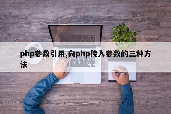 php后向引用技巧_搞定PHP面试深入理解引用