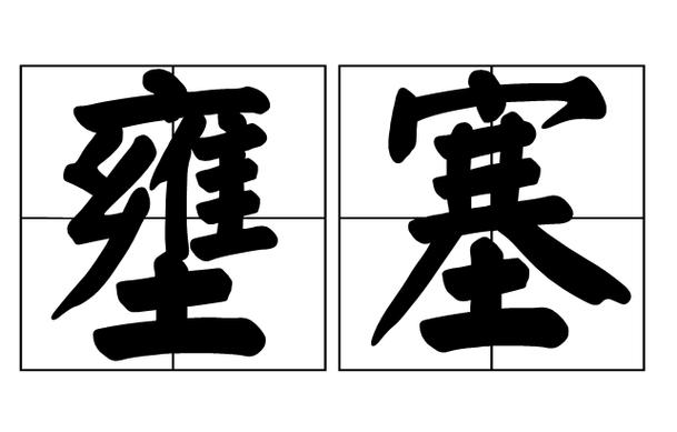 phpexec期待技巧_从PHPFPMNGINX的请求处理来进修壅塞与非壅塞