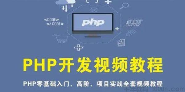 布尔商城php实战技巧_PHP零根本到项目实战视频课程网盘下载