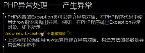 php显示具体毛病技巧_浅谈PHP中的缺点处理和异常处理