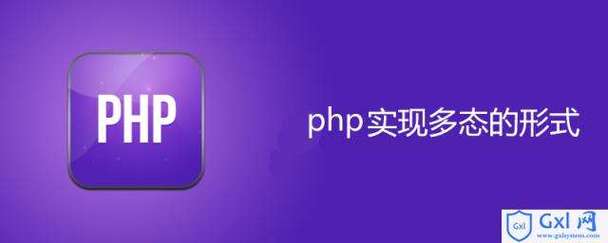 php用那几种情势实现多态技巧_php有多态吗 多态都有什么好处理解许多若干态往往能事半功倍