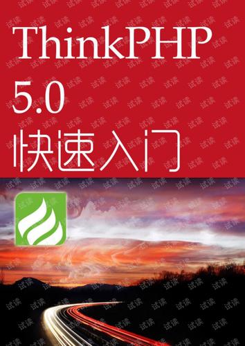 thinkPHP5视频教程技巧_Thinkphp5传授教化视频30分钟极速入门实战视频网盘下载