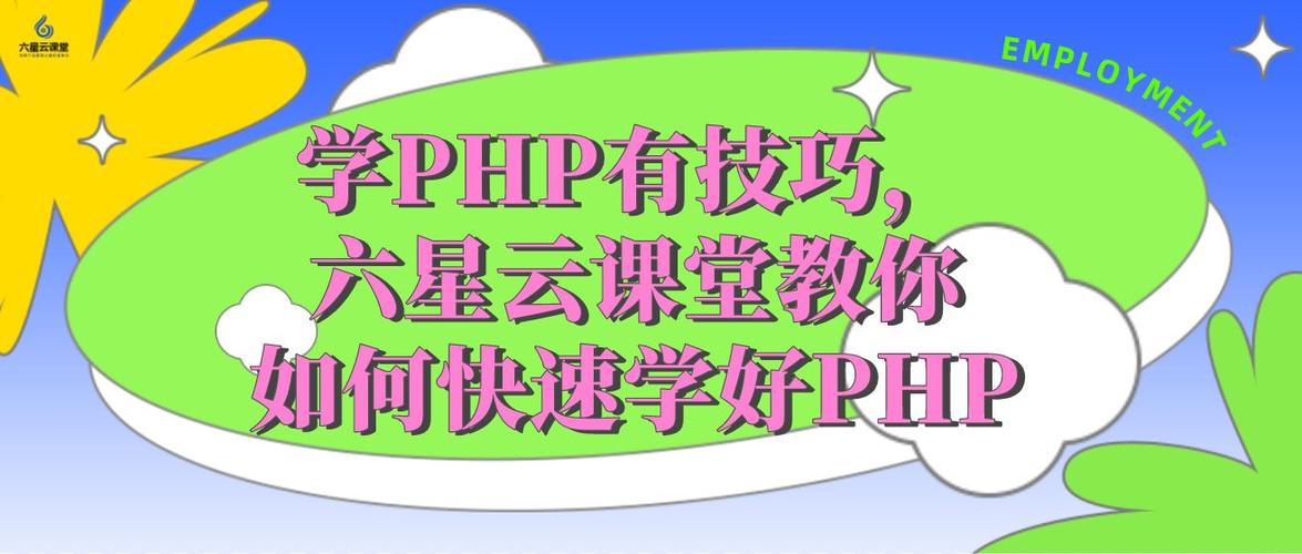 php快速上手技巧_六星教诲若何学好PHP成为PHP高手