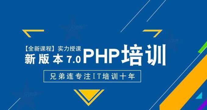 php开辟外派价钱技巧_北京php培训若干钱兄弟连PHP培训