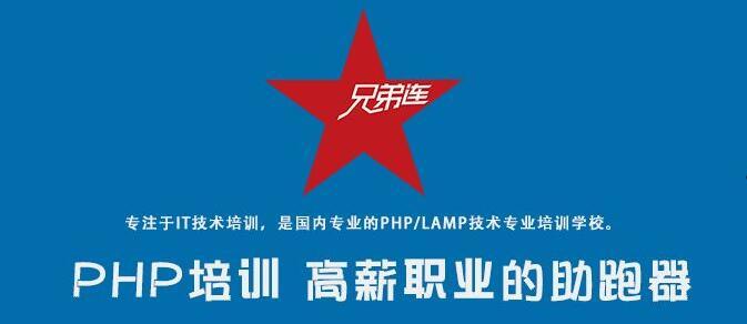 北京php培训去哪里学技巧_北京php培训若干钱兄弟连PHP培训