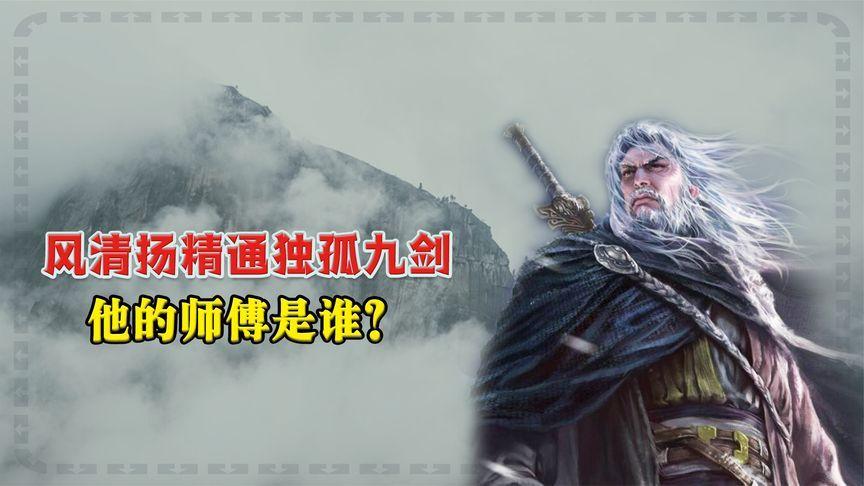 独孤九剑php教授教养视频技巧_风清扬传授独孤九剑