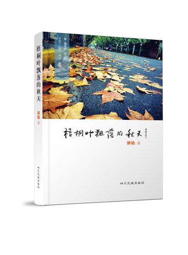 bdivphp技巧_蓝草上海诗人郭皓诗集梧桐叶飘落的秋天正式出版发行
