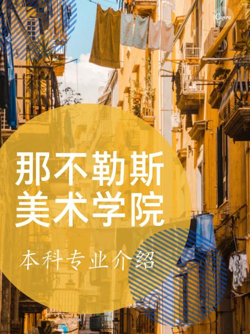 phpevn技巧_收藏那不勒斯美术学院图文艺术专业