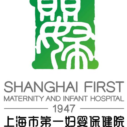 acaaphp技巧_上海市第一妇婴保健院博士后招聘启事