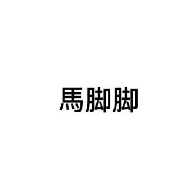 后缀名名是php照样PHP技巧_安然马脚之经典上传马脚