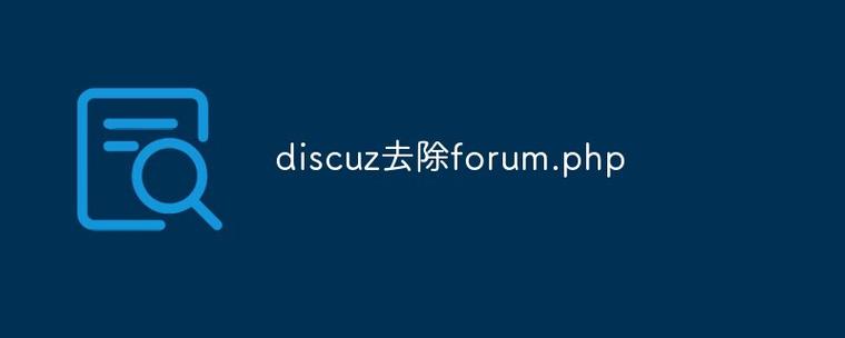 discuz去除php技巧_教你若何去掉落discuz文章静态html前边的一串0
