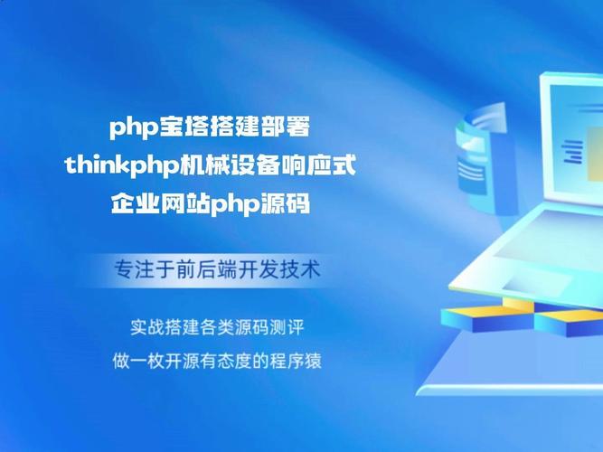 php免费安排技巧_php浮屠搭建支配thinkphp机械设备响应式企业网站php源码