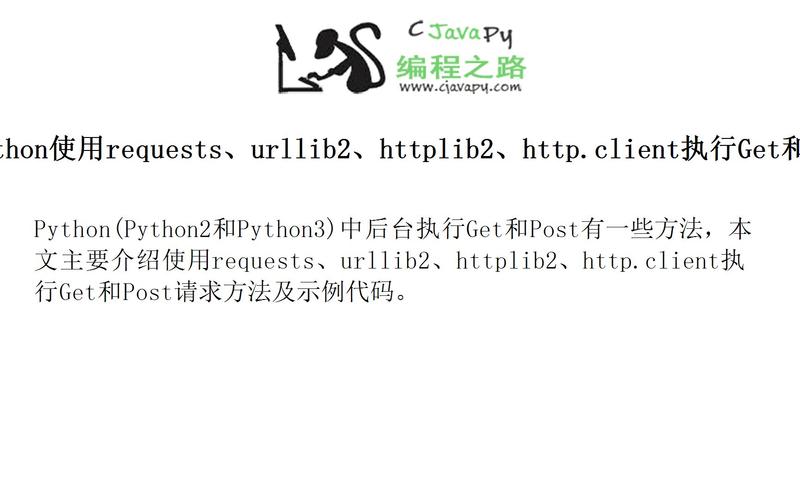 phpgetagent技巧_Python根本教程之十三Python中运用httplib2 GET和POST示例