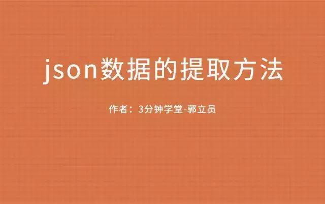 php键值提取技巧_按键精灵安卓版提取json里面的内容