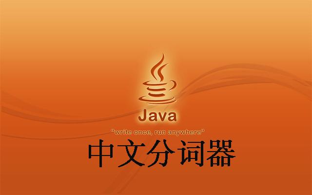 php分词接口技巧_Java 开源中文分词器 Jcseg