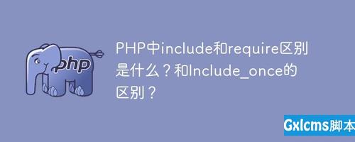 php断定require技巧_php中require_once与require的差异