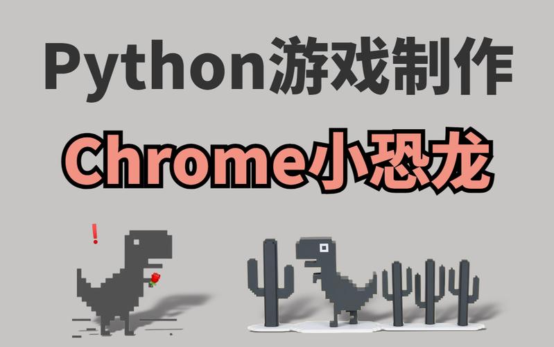 恐龙pythonphp技巧_运用Python开拓一个恐龙跑跑小游戏玩起来