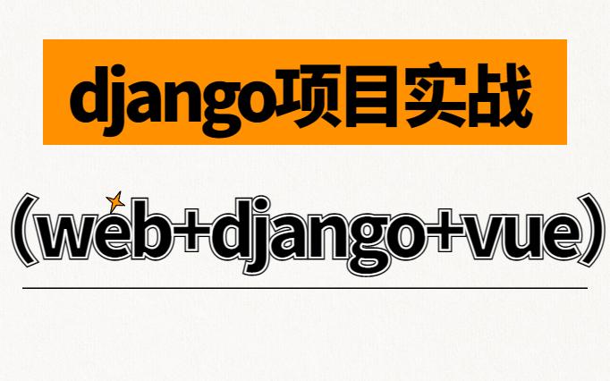 php整合django技巧_Django 3 Vuejs 前后端分离Web开拓实战