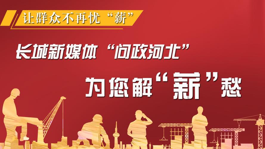 php中addnew技巧_征集丨让农民工安薪无忧问政河北欠薪线索征集活动开始