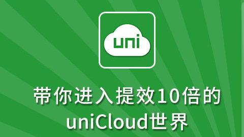 unicloud应用php技巧_半小时视频教程带你进入提效10倍的uniCloud世界