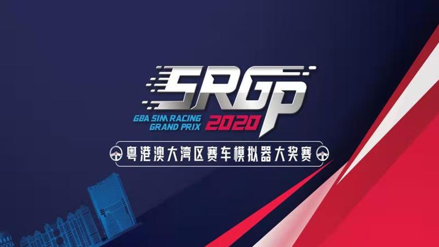 php北京赛车技巧_2020粤港澳大年夜湾区赛车模拟器大年夜奖赛全国线上海选火热开启百万奖金等你来战