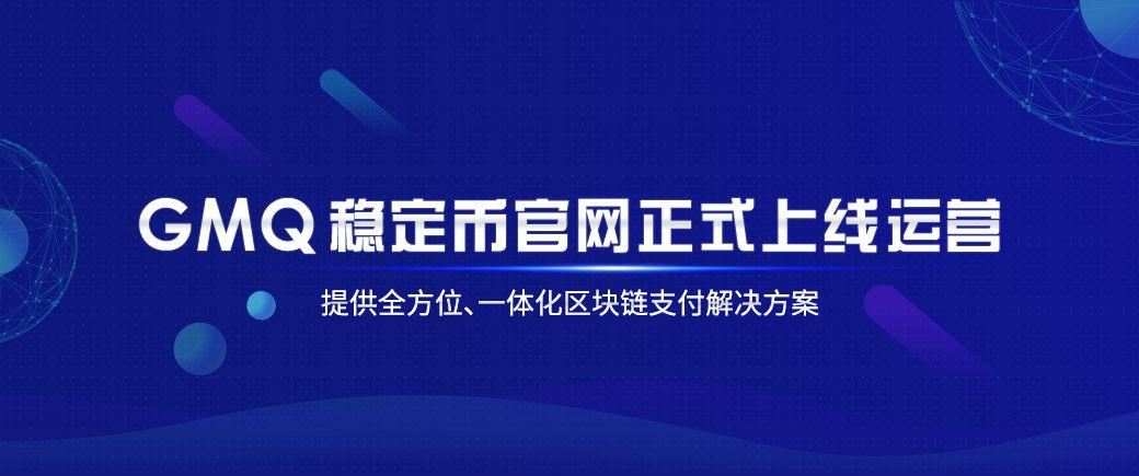 php什么币技巧_GMQ联合菲律宾国家银行等机构推出全球首个离岸公民币稳定币