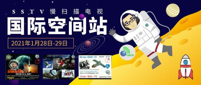 php与iss技巧_国际空间站ISS 慢扫描电视SSTV 10月9日至10日开启
