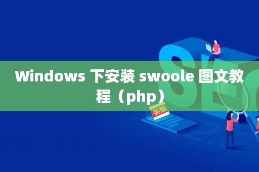 php快速安装技巧_一高效进修SwoolePHP 和 Swoole 快速安装 Web前端 php快速安装技巧_一高效进修SwoolePHP 和 Swoole 快速安装 php快速安装技巧_一高效进修SwoolePHP 和 Swoole 快速安装 Web前端