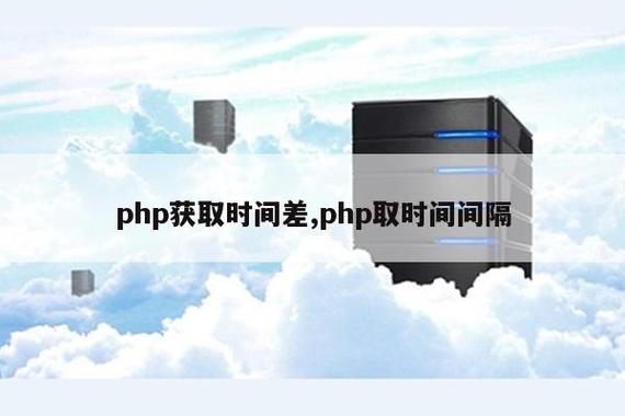 收集时光php技巧_PHP 5 DateTime 函数